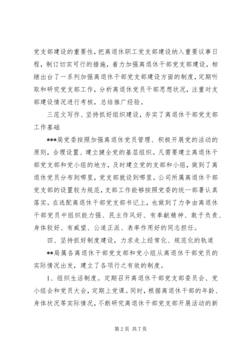 离退休干部党支部建设调研工作报告.docx