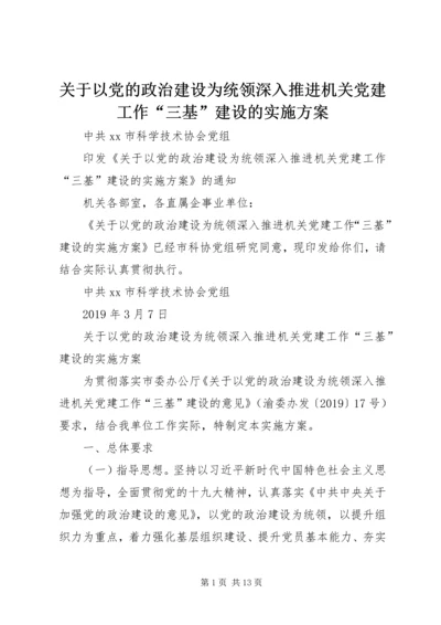 关于以党的政治建设为统领深入推进机关党建工作“三基”建设的实施方案.docx