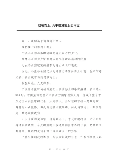 迎难而上,关于迎难而上的作文.docx