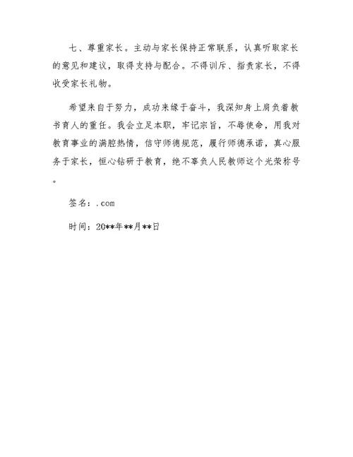 师德师风教育承诺书