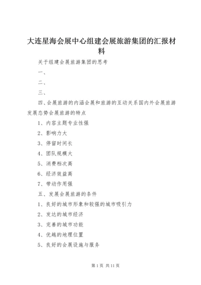 大连星海会展中心组建会展旅游集团的汇报材料.docx