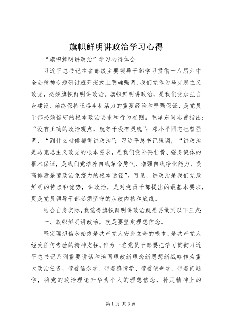 旗帜鲜明讲政治学习心得.docx