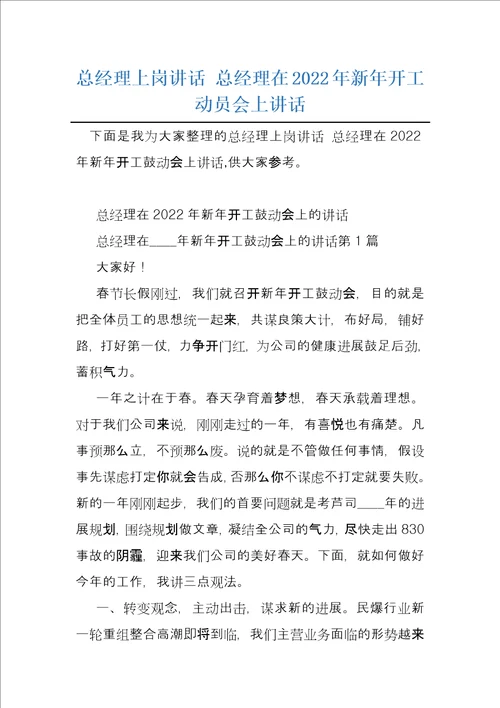 总经理上岗讲话总经理在2022年新年开工动员会上讲话