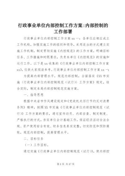 行政事业单位内部控制工作方案-内部控制的工作部署.docx