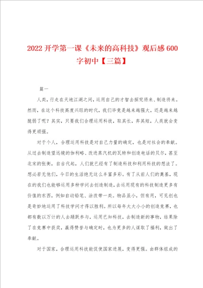 2022年开学第一课未来的高科技观后感600字初中