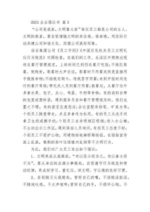 2023企业倡议书.docx
