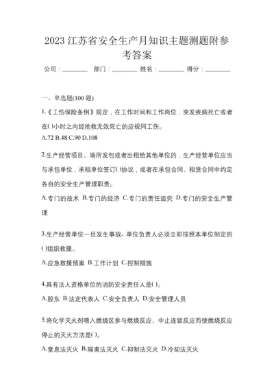 2023江苏省安全生产月知识主题测题附参考答案.docx