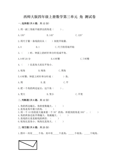 西师大版四年级上册数学第三单元 角 测试卷附完整答案【夺冠】.docx