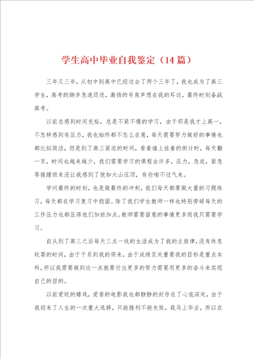 学生高中毕业自我鉴定14篇