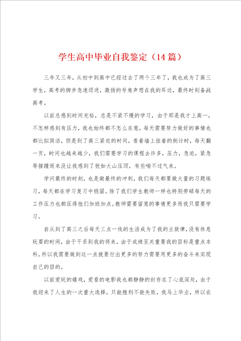 学生高中毕业自我鉴定14篇