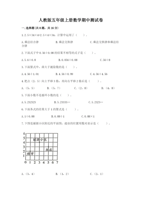 人教版五年级上册数学期中测试卷【重点班】.docx