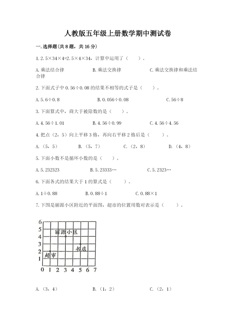 人教版五年级上册数学期中测试卷【重点班】.docx