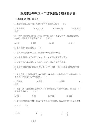 重庆市沙坪坝区六年级下册数学期末测试卷精品附答案.docx