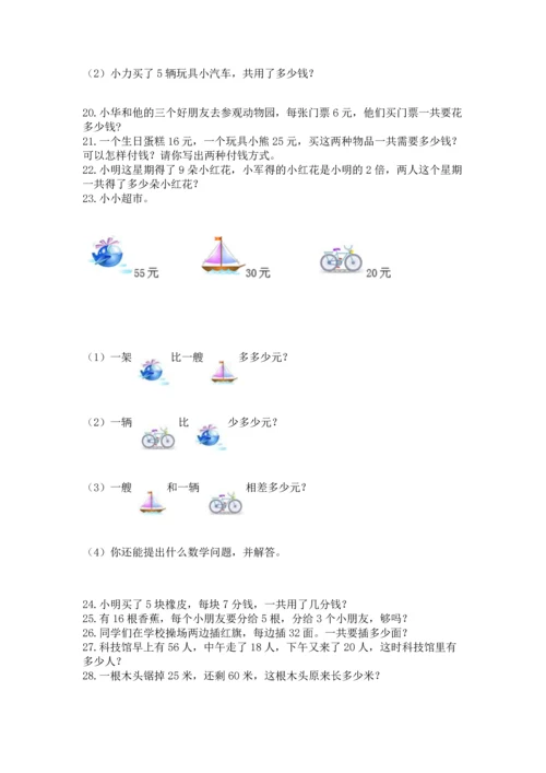 二年级上册数学应用题100道精品【考试直接用】.docx