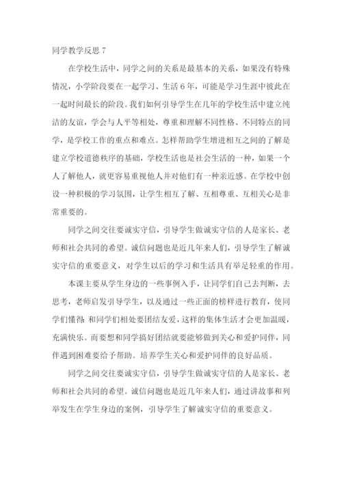 同学教学反思.docx