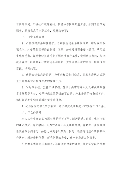 出纳工作总结个人简短5篇