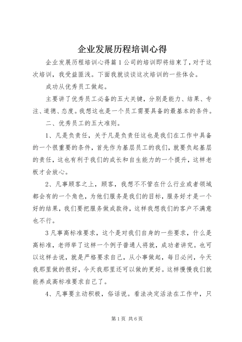 企业发展历程培训心得.docx