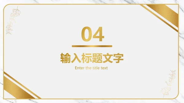 白金大理石纹理奢华PPT模板