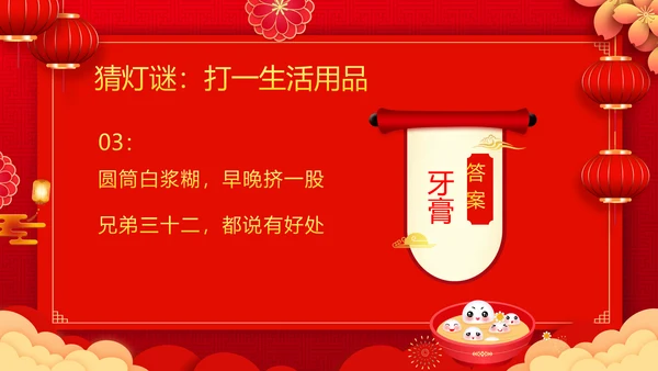 吃汤圆元宵节联欢晚会活动策划PPT模板