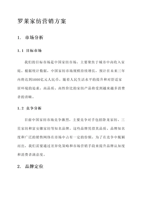 罗莱家纺的营销方案