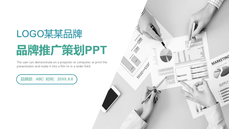 简约风品牌推广策划通用PPT模板