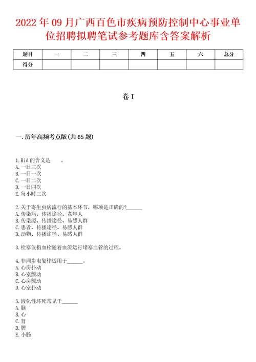 2022年09月广西百色市疾病预防控制中心事业单位招聘拟聘笔试参考题库含答案解析1