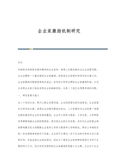 企业家激励机制研究.docx