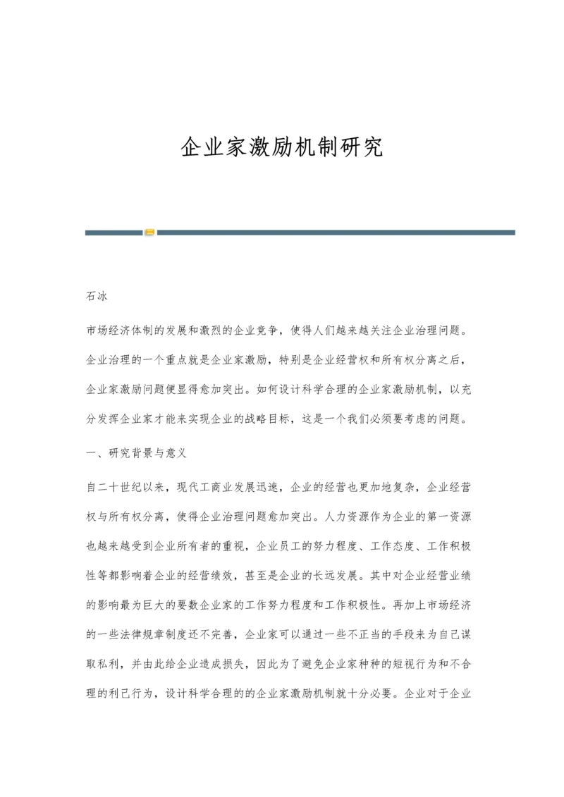 企业家激励机制研究.docx