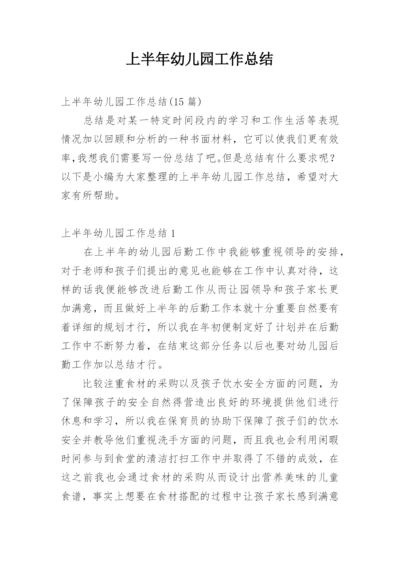 上半年幼儿园工作总结_2.docx