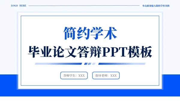 蓝色通用简约学术毕业论文答辩PPT模板