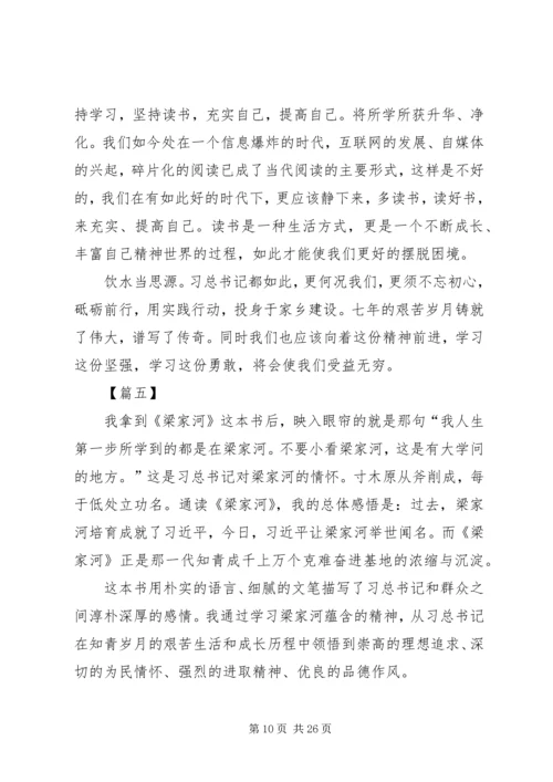 学习梁家河心得体会10篇.docx