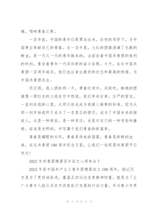 2022年共青团建团百年征文心得体会.docx