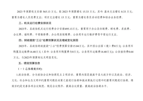 滦平县政协部门预算信息公开.docx