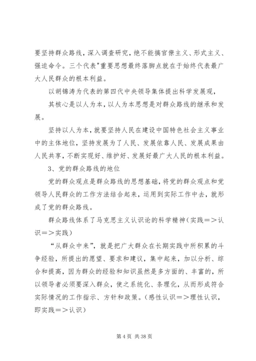 群众路线教育实践活动党课讲稿.docx
