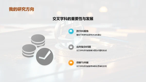 学术研究：挑战与探索