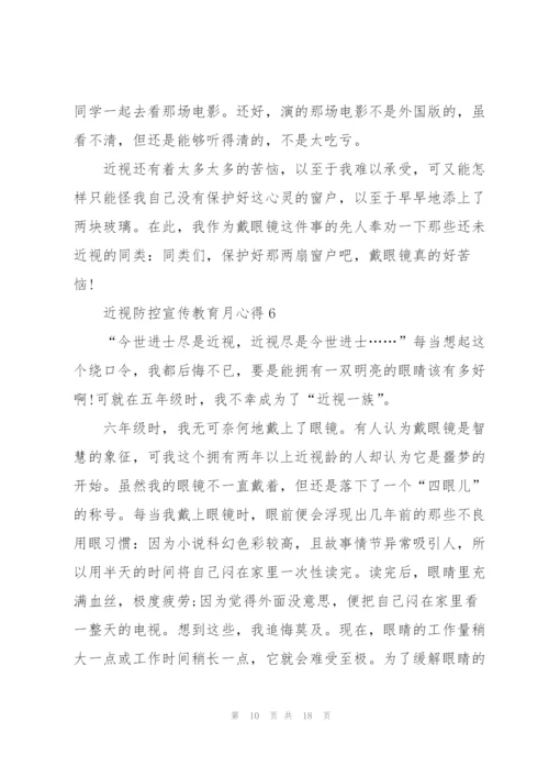 近视防控宣传教育月心得10篇.docx