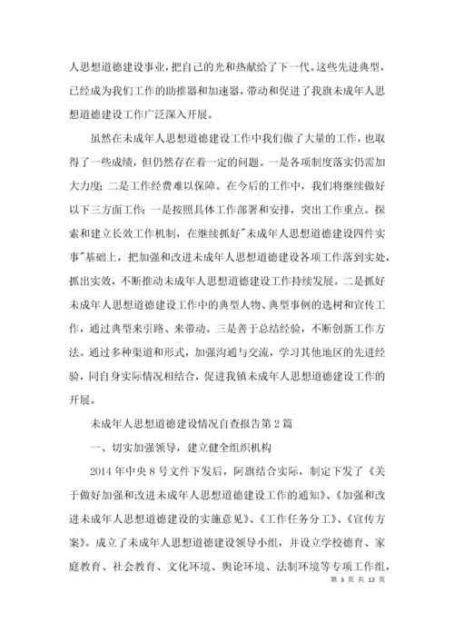 未成年人思想道德建设情况自查报告3篇.docx