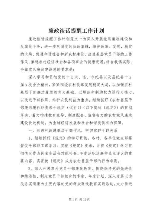 廉政谈话提醒工作计划.docx