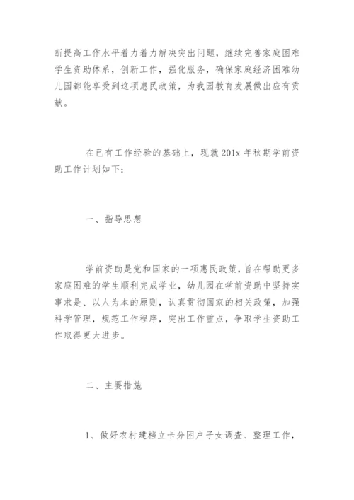 幼儿园贫困资助工作计划.docx