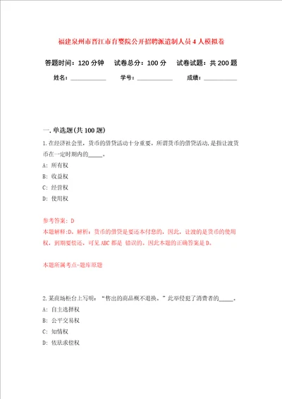 福建泉州市晋江市育婴院公开招聘派遣制人员4人强化训练卷第1次