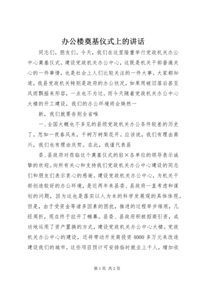 办公楼奠基仪式上的讲话 (2).docx