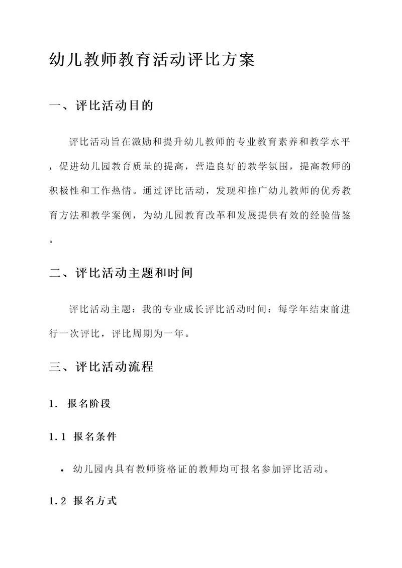 幼儿教师教育活动评比方案