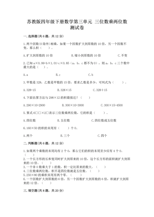 苏教版四年级下册数学第三单元 三位数乘两位数 测试卷附解析答案.docx