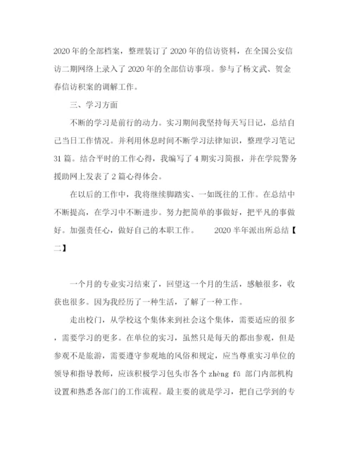 精编之半年派出所个人工作总结范文四篇.docx