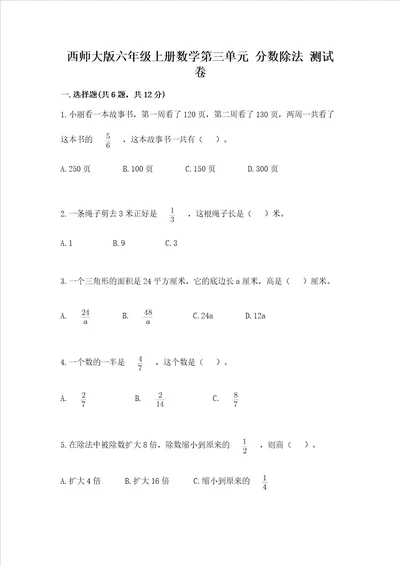 西师大版六年级上册数学第三单元 分数除法 测试卷及参考答案培优b卷