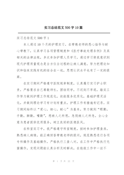 实习总结范文500字10篇.docx