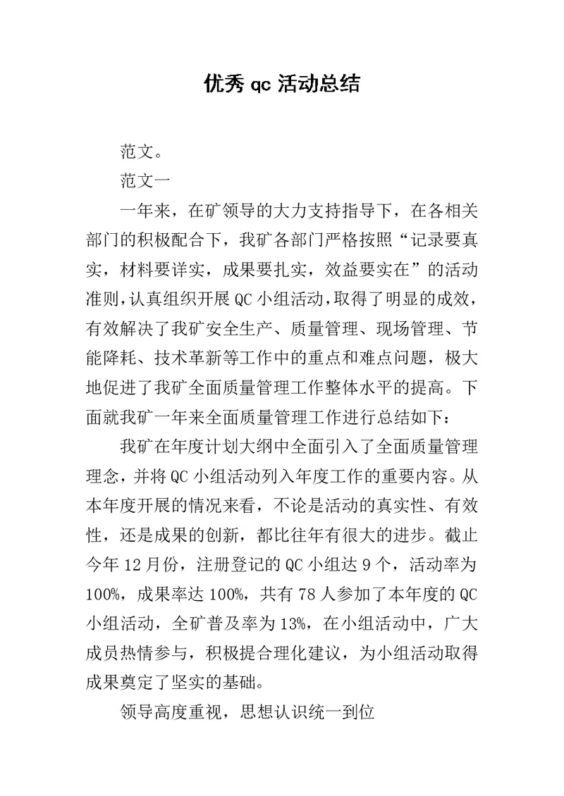 优秀qc活动总结