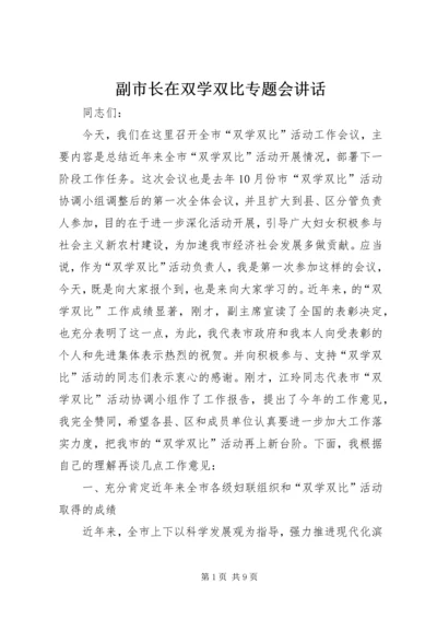 副市长在双学双比专题会讲话.docx