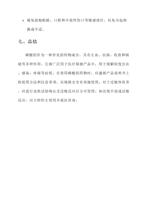 磷酸铝的作用和功效