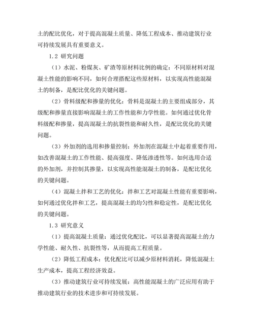 高性能混凝土的配比优化研究